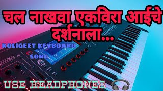 Chal Nakhawa ekvira aaiche darshnala | koligeet music | keyboard song aai ekvira | use headphones