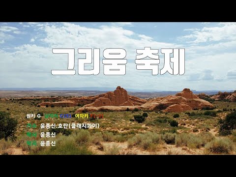 [은성 반주기] 그리움축제 - 윤종신.호란(클래지콰이)