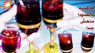 طريقه عمل الكركديه بالتمر و الصودا  مشروب وهمى⁉️انتعاش الصيف