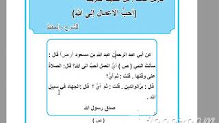 الأول المتوسط التربية الإسلامية: أحب الأعمال إلى الله تعالى-1