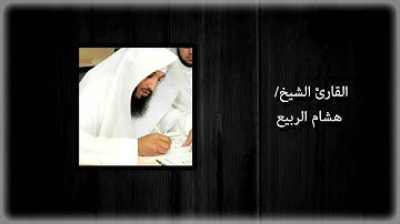 الشيخ/ هشام الربيع - سورة الذاريات - قيام ليلة 29 رمضان 1423