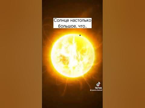 Солнце очень большое! - YouTube