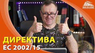 Директива ЕС 2002/15 по организации рабочего времени членов экипажа автотранспортных средств