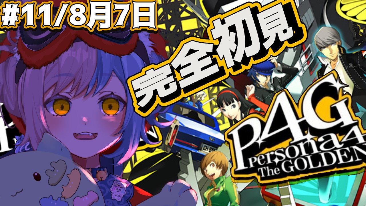 📺11【P4G/初見プレイ】警察の捜査結果を待ちましょう【HARD!!】ネタバレ注意