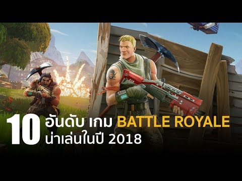 10 อันดับ เกม Battle Royale น่าเล่นในปี 2018