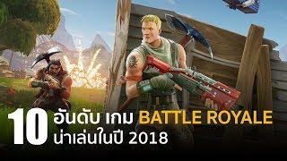 10 อันดับ เกมพีซีแนว Battle Royale น่าเล่นที่ต้องหามาลอง screenshot 4