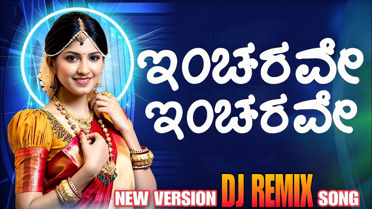 ಇಂಚರವೇ ಇಂಚರವೇ 🔥 DJ Remix | Bass Boosted Kannada Hit | Trending Dance Mix 2026