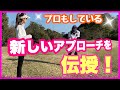絶対に寄る!!️プロもしている新しいアプローチを伝授していただきました💖