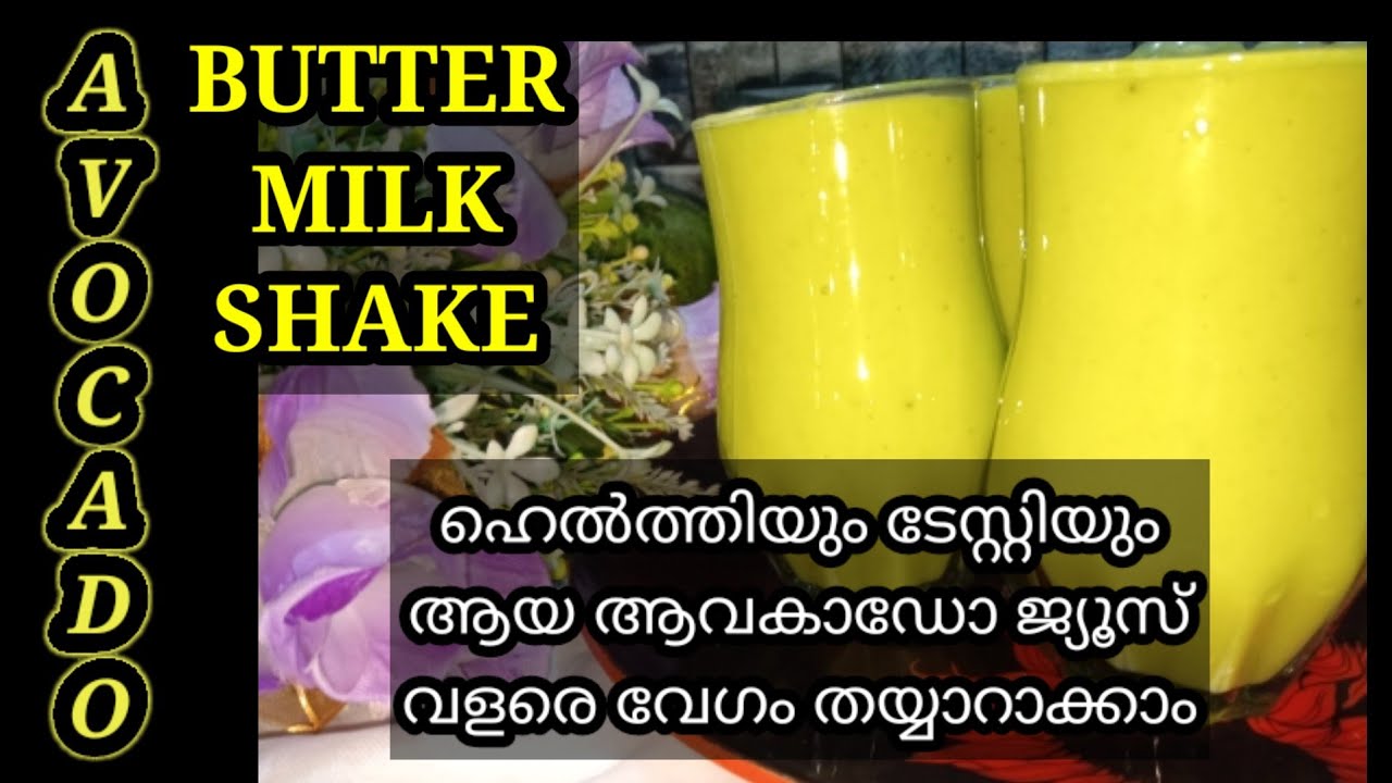Avocado milk shakeButter fruit shake എളുപ്പത്തിൽ ഒരു മിൽക്ക് ഷേക്ക്