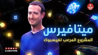 ميتا / ميتافيرس .. المشروع المٌرعب لفيسبوك