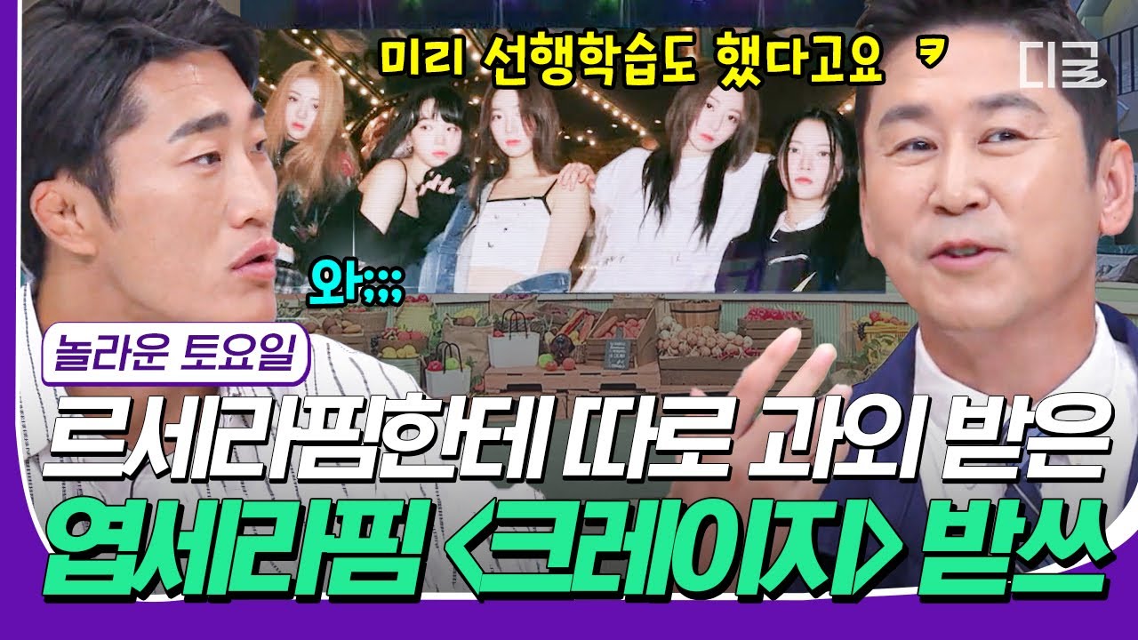 [#놀라운토요일] 르세라핌이 전수해 준 가사 하나도 기억 안 남 이슈;; 엽세라핌 탈퇴 위기? ㅋㅋㅋ