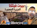فيلكا جزيرة الغموض المهجورة