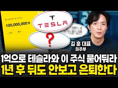 1억으로 테슬라와 이 주식 묻어둬라 1년 후 뒤도 안보고 은퇴한다 (미주부 김훈 대표 / 2부)