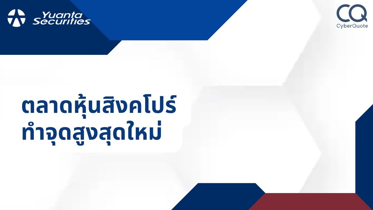 ตลาดหุ้นสิงคโปร์ ทำจุดสูงสุดใหม่