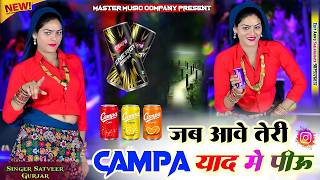 आवे तेरी याद में कैंपा पिऊ Aave Teri Yad Me Campa Piu Satveer Gurjar