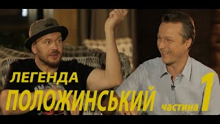 картинка: Легенда Олександр Положинський: чому не одружений, що буде з Тартаком,  який новий проект задумав?