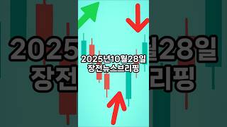 10월28일장전뉴스브리핑S#AI반도체 #퀄컴 #AMD  #조선테마 #HD현대 #삼성중공업 #두산에너빌리티 #원전테마  #한미약품 #비만치료제 #면세점 #트럼프대통령  #경제뉴스