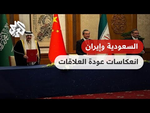 كيف علقت الولايات المتحدة والدول العربية على عودة العلاقات بين السعودية وإيران