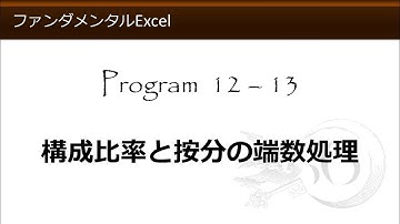 ファンダメンタルExcel 12-13 構成比率と按分の端数処理【わえなび】（ファンダメンタルExcel Program12 ROUND関数を用いた端数処理）