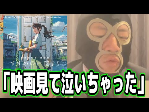 雀の戸締りを見て泣いちゃった横山緑(45)【2022/11/25】