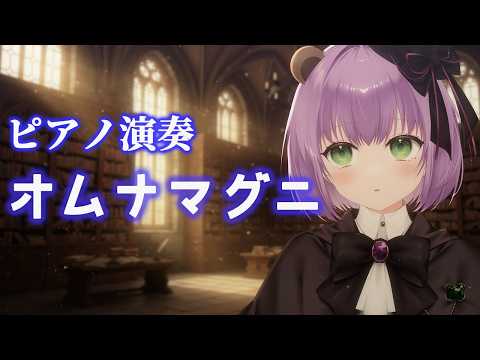 【ピアノ】オムナマグニ（創聖のアクエリオン エンディング）【満丸くま子】