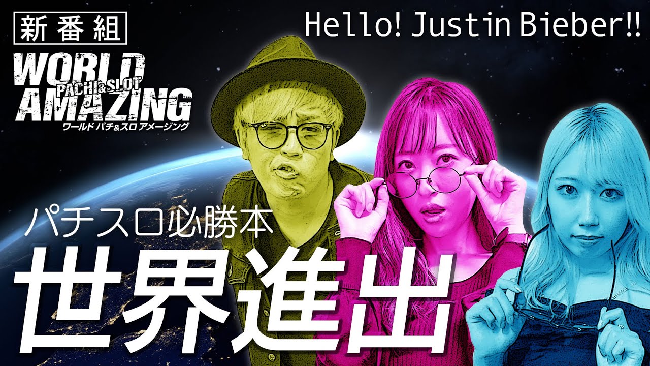 新番組【くり・神谷玲子・ピラミ△】 WORLD PACHI&SLOT AMAZING
