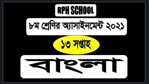 Class 8  Bangla  13th week | Bangla  | 13th week Bangla  | 13thweek Bangla  |   Bangla  13th week