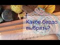 Ткачество. Какое бердо выбрать. Станок с бердышком