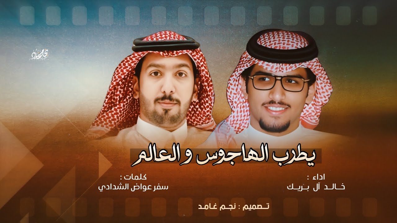 🔥 يطرب الهاجوس و العالم 🔥 | كلمات : سفر عواض الشدادي & اداء : خالد ال بريك | حصري 2025