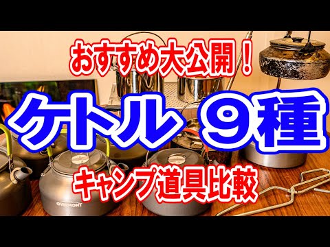 キャンプ道具比較【ケトル/やかん9選】オススメ人気No.1は？徹底比較