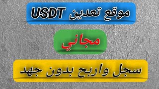 الربح من الانترنت موقع تعدين جديد لusdt سجل واربح مجانا