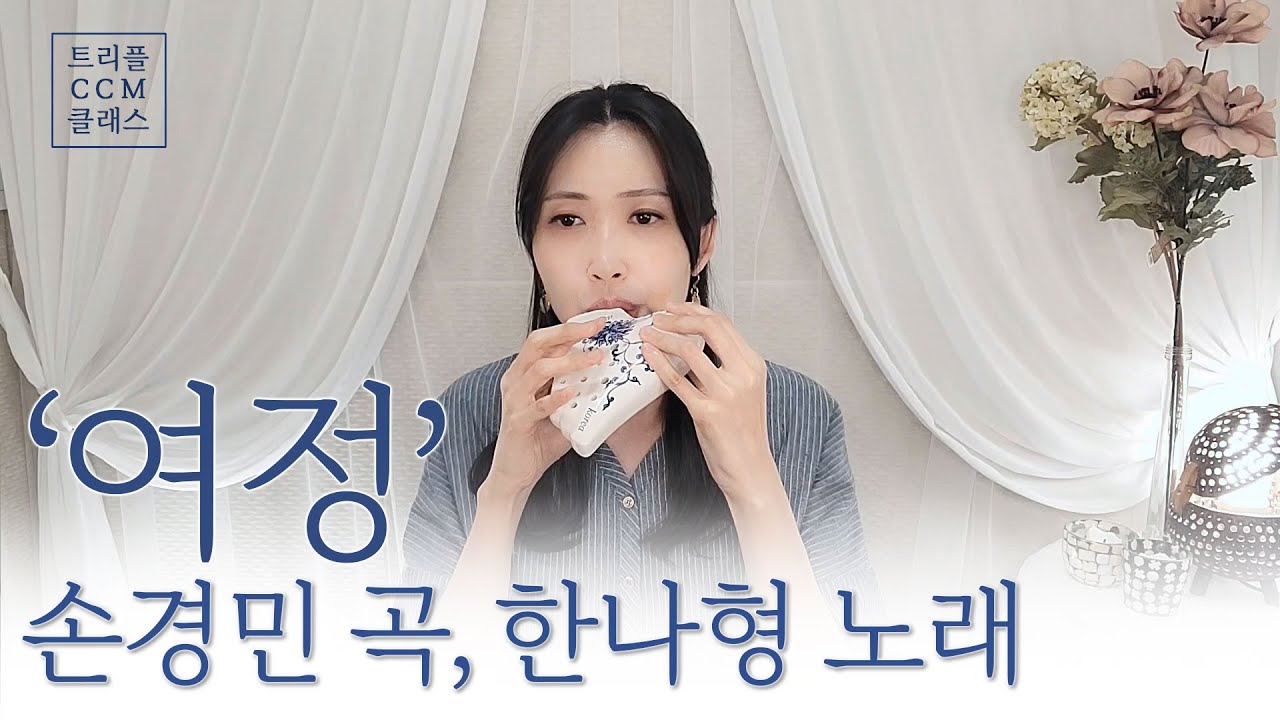 [CCM] 오카리나로 듣는 '여정' (손경민 곡, 한나형 노래)