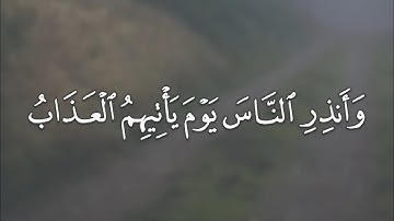 زياد حامد - سورة ابراهيم || { وانذر الناس يوم يأتيهم العذاب .. }