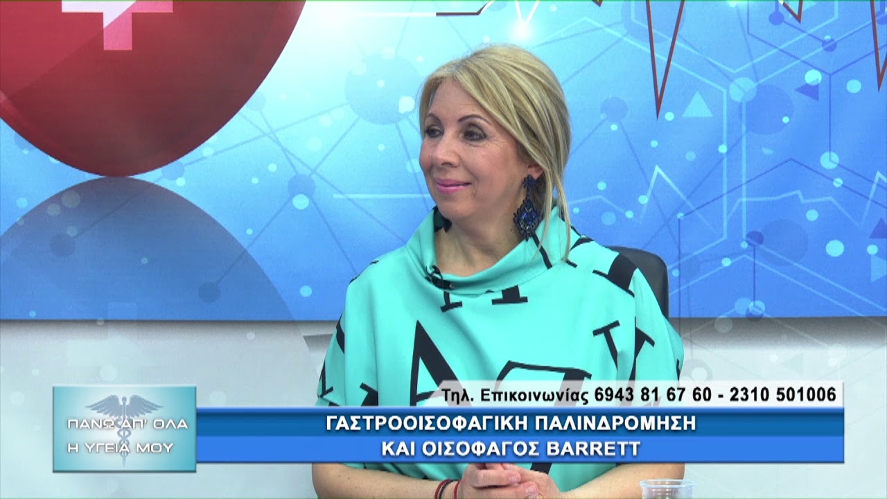 Ενδοσκοπικές Θεραπείες: Γαστροοισοφαγική Παλινδρόμηση & Αχαλασία Οισοφάγου Δρ.Ελευθεριάδης. 1ο μέρος