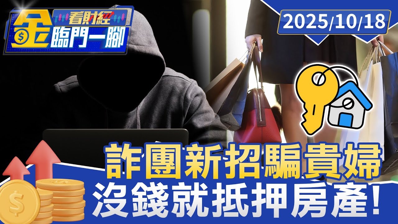 沒錢就抵押房產！ 專詐「單身貴婦」得手千萬【