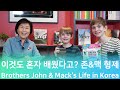 연기, 예능에도 능한 한국어 천재 존&맥 형제의 한국생활!  Korean masters John & Mack's life in Korea!