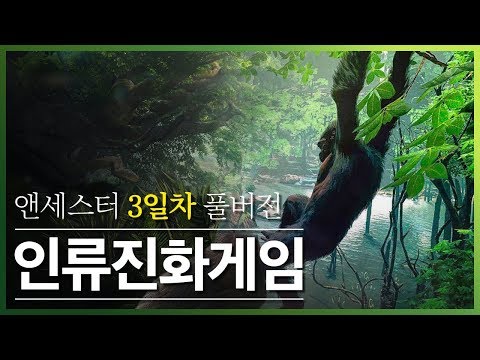 인류의 진화를 직접 체험하자! 유인원 진화게임 3일차 풀버전! - 인류의 진화를 직접 체험하자! 유인원 진화게임 3일차 풀버전!