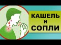 КАШЕЛЬ И СОПЛИ. Может ли быть кашель от соплей?