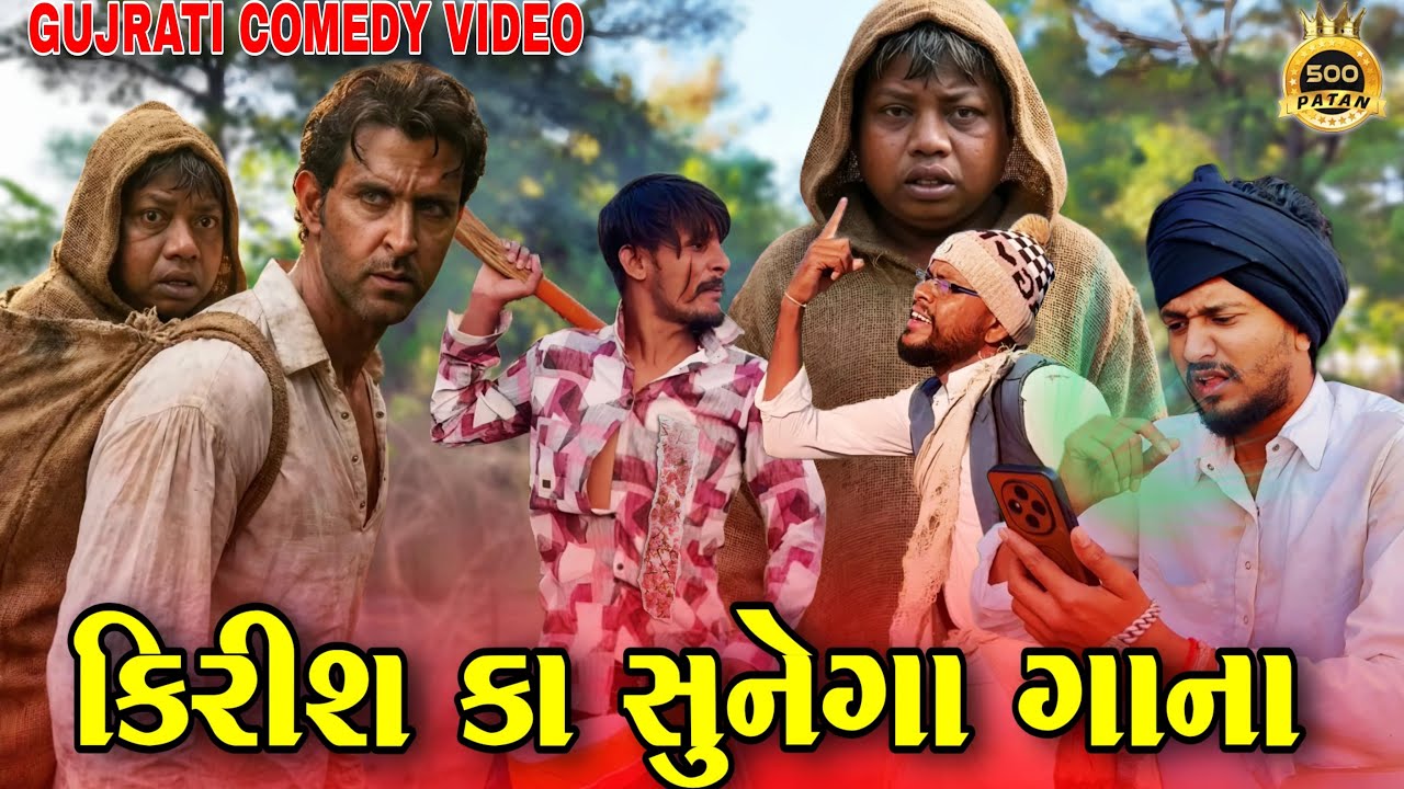કિરીશ કા સુનેગા ગાના || Krish Ka Sunega Gana || 500 Patan