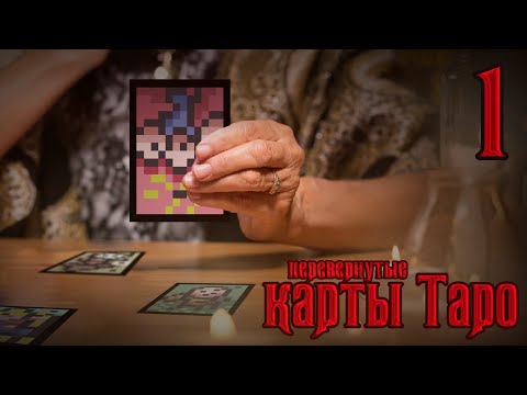 Видео: Обзор перевернутых карт TboI Repentance с точки зрения карт Таро. Часть 1