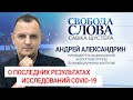 Андрей Александрин о результатах исследований COVID 19 уже не медицинская проблема, а социальная