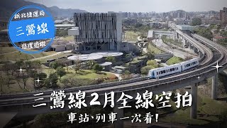 車站、列車一次看！捷運三鶯線2月全線空拍