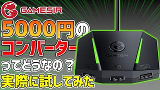 【GameSir】5000円のコンバーターって本当に使えるの？？【VX AimBox】