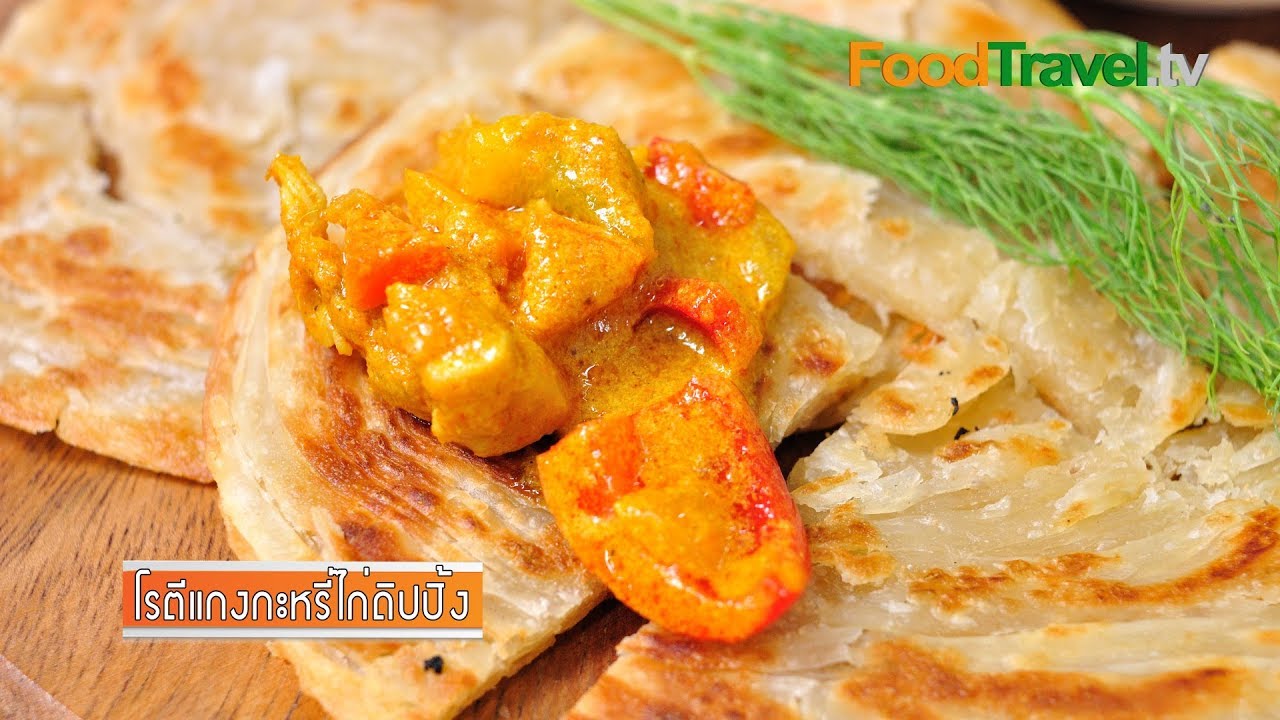 โรตีแกงกะหรี่ไก่ดิปปิ้ง | FoodTravel