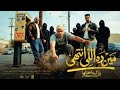 مين ده اللي انتهي  ده انا لسه بسخنلها    كريم كرستيانو و مصطفي الجن وهادي الصغير   توزيع دولسي حالتي
