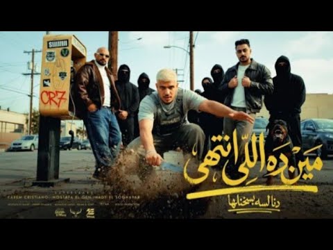 مين ده اللي انتهي (ده انا لسه بسخنلها) - كريم كرستيانو و مصطفي الجن وهادي الصغير - توزيع دولسي
