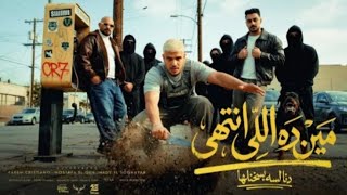 مين ده اللي انتهي  ده انا لسه بسخنلها    كريم كرستيانو و مصطفي الجن وهادي الصغير   توزيع دولسي - اسمعها