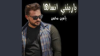 ياريتني انساها