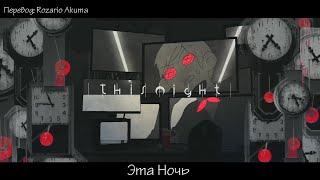 Amatsuki \u0026 nqrse — This Night (rus sub) Identity V 1st Anniversary