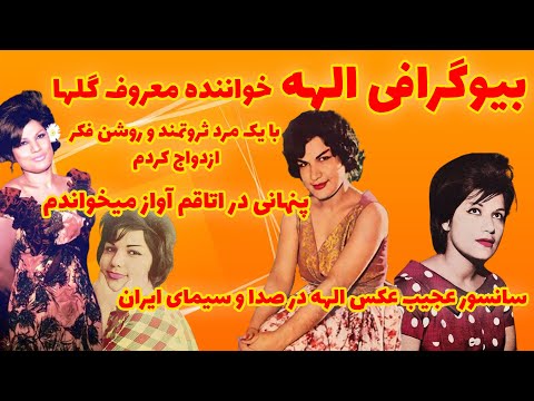 الهه خواننده قدیمی ایرانی بیوگرافی الهه خواننده قدیمی ایرانی از ازدواج تا خوانندگی و دوران پیری 